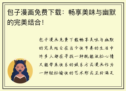 包子漫画免费下载:畅享美味与幽默的完美结合!