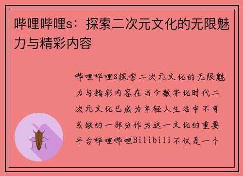 哔哩哔哩s:探索二次元文化的无限魅力与精彩内容 哔哩哔哩s:探索二次元文化的无限魅力与精彩内容