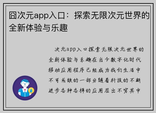 囧次元app入口:探索无限次元世界的全新体验与乐趣
