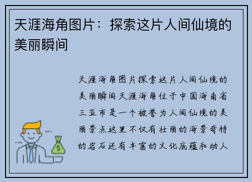 天涯海角图片:探索这片人间仙境的美丽瞬间