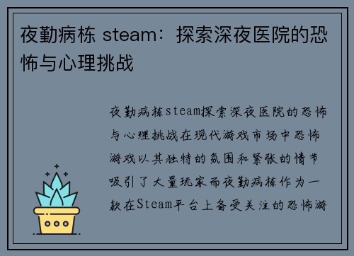 夜勤病栋 steam:探索深夜医院的恐怖与心理挑战