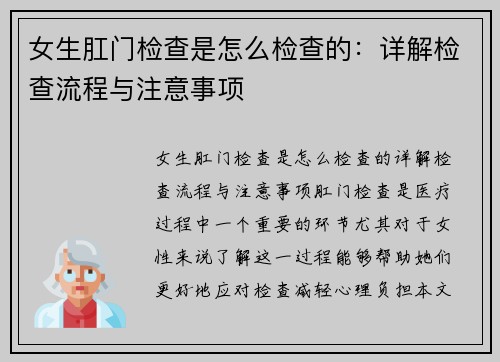 女生肛门检查是怎么检查的:详解检查流程与注意事项