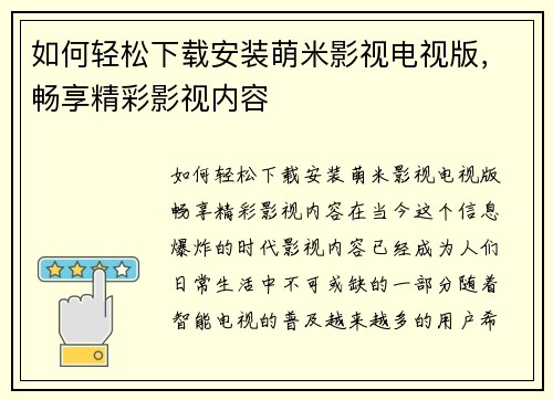 如何轻松下载安装萌米影视电视版,畅享精彩影视内容