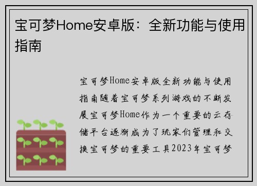 宝可梦Home安卓版:全新功能与使用指南