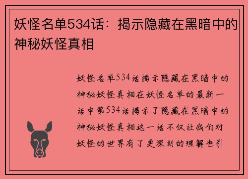 妖怪名单534话:揭示隐藏在黑暗中的神秘妖怪真相