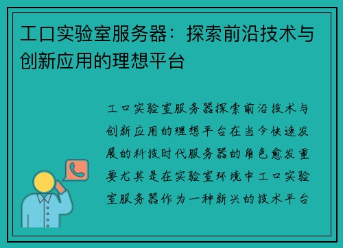 工口实验室服务器:探索前沿技术与创新应用的理想平台