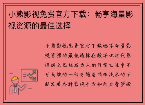 小熊影视免费官方下载:畅享海量影视资源的最佳选择