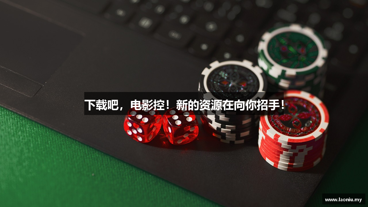 下载吧,电影控!新的资源在向你招手!